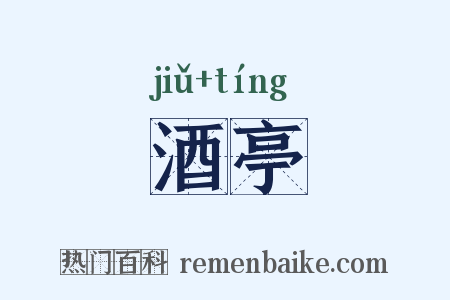 酒亭是什么意思的图片